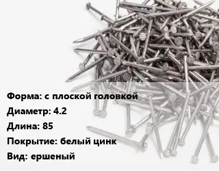 Гвоздь с плоской головкой 4.2х85 белый цинк ершеный